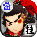 挂挂三国最新版