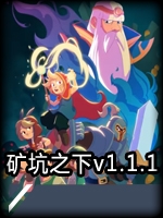 矿坑之下v1.1.1官方版