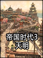 帝国时代3：天明剧情版