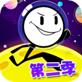 火柴人大逃亡第二季ios最新版