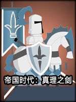 帝国时代：真理之剑中文典藏版
