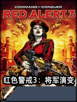 红色警戒3：将军演变官方版