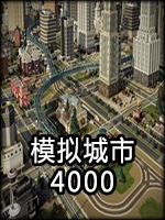 模拟城市4000中文傻瓜包