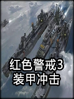 红色警戒3：装甲冲击中文硬盘版