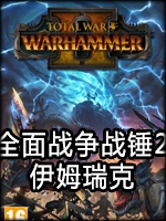 全面战争：战锤2-伊姆瑞克未加密直装版