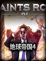 地球帝国4免安装版