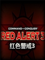 红色警戒3：群雄争霸中文版