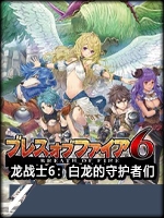 龙战士6：白龙的守护者们中文版