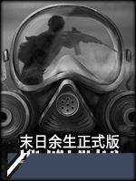 末日余生剧情版