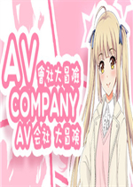AV会社大冒险中文汉化版
