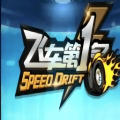 飞车第一名官方版