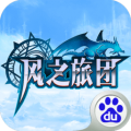 风之旅团ios版