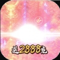笑狂沙送2888真充版中文汉化版
