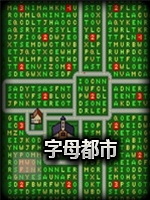 新奇的模拟城市：字母都市中文典藏版