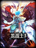 龙战士3官方版