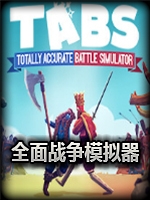 全面战争模拟器剧情版