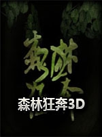 森林狂奔3D经典版中文版