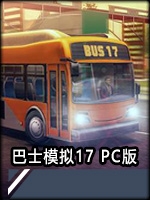 巴士模拟17最新版