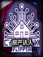 房产达人:赛博朋克未加密直装版