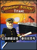 纪念碑建设者：泰坦尼克号中文版
