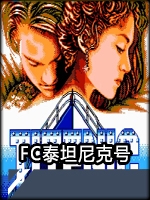 fc泰坦尼克号中文傻瓜包
