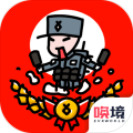 小士兵战争免费版