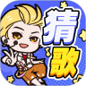 趣猜歌中文版