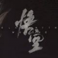 黑色神话孙悟空官网正式版