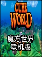 魔方世界联机版剧情版