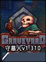守墓人v1.310官方版