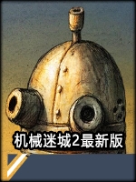 机械迷城2完整存档版