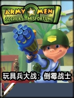 玩具兵大战：倒霉战士中文版