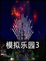 模拟乐园3最新版