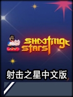 射击之星剧情版