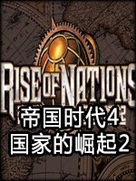 帝国时代4：国家的崛起2.0中文傻瓜包