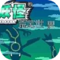 口袋妖怪荒芜世界最终作重制版