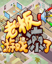老板,游戏凉了!steam典藏版