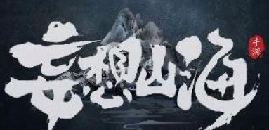 妄想山海新手攻略大全