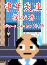 中年失业模拟器steam破解版