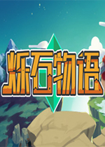 烁石物语中文版