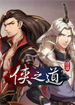 侠之道剧情版