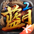 蓝月传奇2bt版