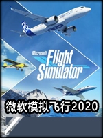 微软模拟飞行2020剧情版