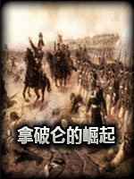 拿破仑的崛起1.1完整存档版