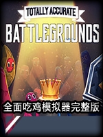 全面吃鸡模拟器完整版完整存档版