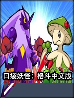 口袋妖怪：格斗最新版