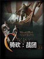 骑砍：战团-维京征服重铸2.050免费版