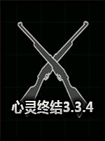 心灵终结3.3.4中文整合版steam破解版