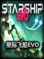 星际飞船EVO绿色免安装版