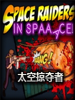 太空中的太空掠夺者剧情版